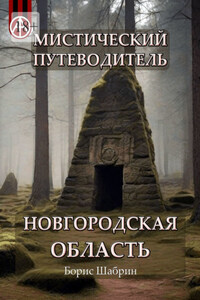 Мистический путеводитель. Новгородская область