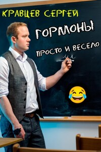 Гормоны просто и весело