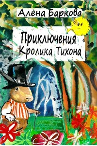 Приключения Кролика Тихона