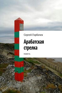 Арабатская стрелка. Повесть