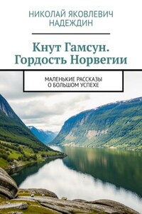 Кнут Гамсун. Гордость Норвегии. Маленькие рассказы о большом успехе