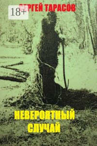 Невероятный случай. странная же это штука жизнь
