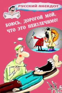 Боюсь, дорогой мой, что это неизлечимо! Анекдоты ко всемирному Дню больного