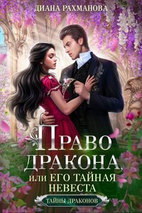 Право дракона, или Его тайная невеста (том 2)