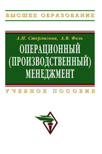 Операционный (производственный) менеджмент: учебное пособие