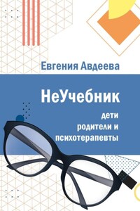 Дети, родители и психотерапевты. НеУчебник