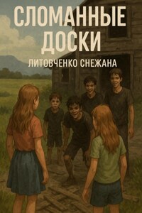 Сломанные доски