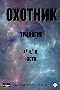 Охотник. Трилогия 4/5/6 части