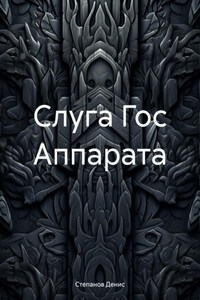 Слуга Гос Аппарата