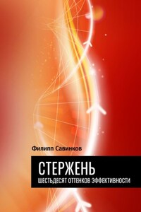 Стержень. Шестьдесят оттенков эффективности