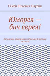 Юморея – бич еврея! Авторские афоризмы и (большей частью) диалоги