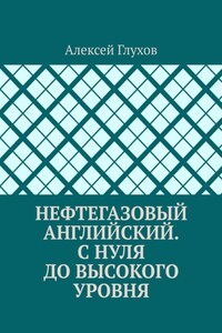 Нефтегазовый английский. С нуля до высокого уровня