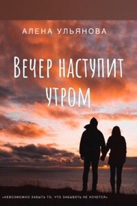 Вечер наступит утром