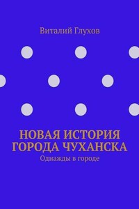 Новая история города Чуханска. Однажды в городе