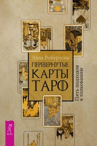 Перевернутые карты Таро. Пять подходов к толкованию