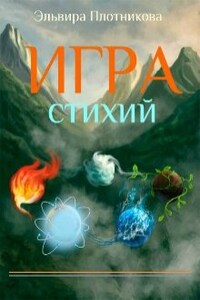 Игра стихий