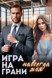 Игра на грани. Навсегда моя