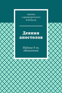 Деяния апостолов. Издание 8-ое, обновленное