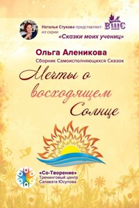 Мечты о восходящем Солнце. Сборник самоисполняющихся сказок