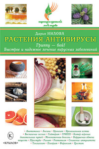 Растения-антивирусы. Гриппу – бой! Быстрое и надежное лечение вирусных заболеваний