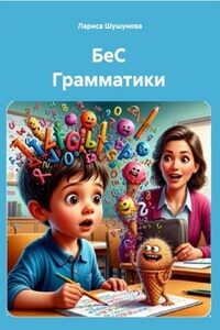 БеС Грамматики