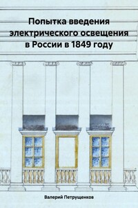 Попытка введения электрического освещения в России в 1849 году