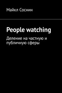 People watching. Деление на частную и публичную сферы