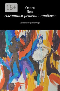 Алгоритм решения проблем. Секреты от траблшутера