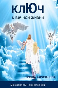 Ключ к вечной жизни