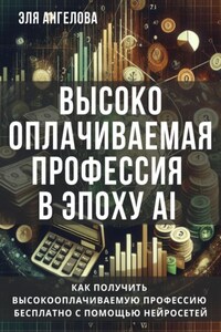 Высокооплачиваемая профессия в эпоху AI. Как получить высокооплачиваемую профессию бесплатно с помощью нейросетей