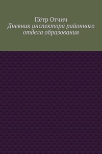 Дневник инспектора районного отдела образования