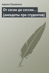 От сесии до сессии… (анекдоты про студентов)