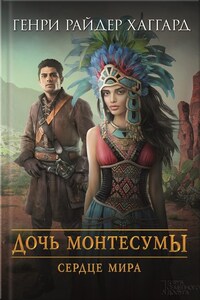 Дочь Монтесумы. Сердце Мира (сборник)