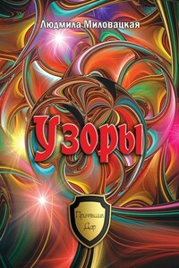 Узоры