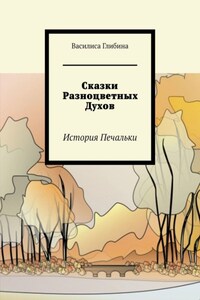 Сказки Разноцветных Духов. История Печальки