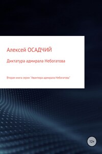 Диктатура адмирала Небогатова