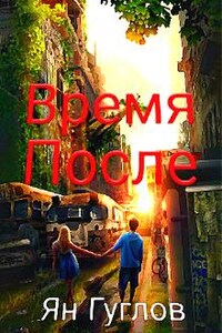 Время после