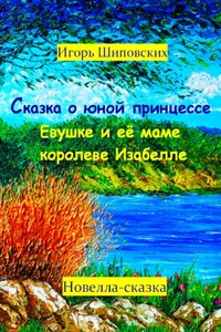 Сказка о юной принцессе Евушке и её маме королеве Изабелле