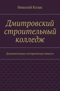 Дмитровский строительный колледж