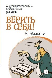 Верить в себя!