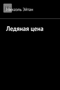 Ледяная цена