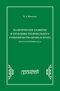 Политическое развитие и проблемы регионального соперничества Ирана и Ирака (вторая половина ХХ в.)