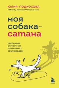 Моя собака – сатана. Нескучный справочник для нервных собаководов