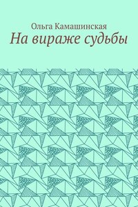 На вираже судьбы