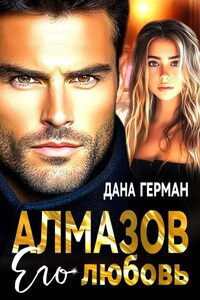 Алмазов. Его любовь