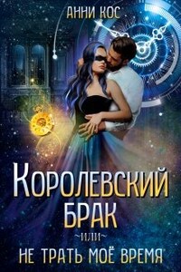 Королевский брак, или Не трать моё время