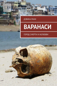 Варанаси. Город смерти и нелюбви