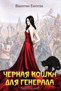 Черная кошка для генерала. Книга первая.