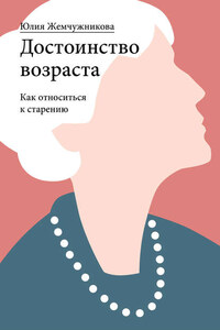 Достоинство возраста. Как относиться к старению