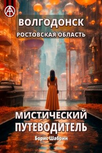 Волгодонск. Ростовская область. Мистический путеводитель